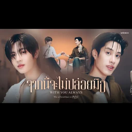 จากนี้จะไม่ปล่อยมือ
