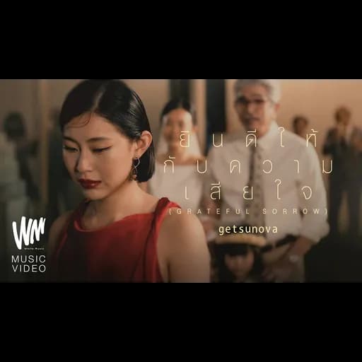 ยินดีให้กับความเสียใจ (Grateful Sorrow)