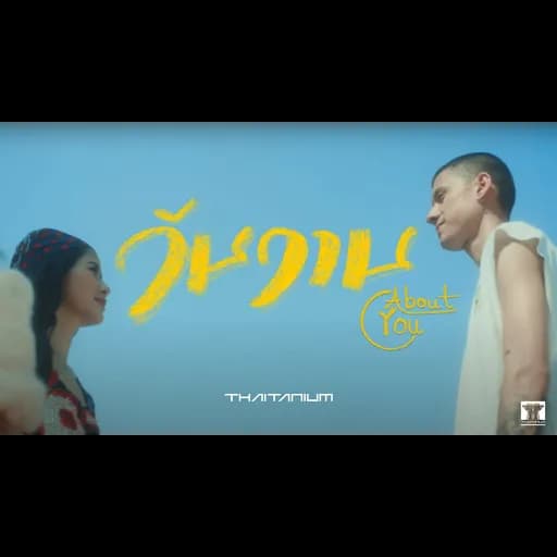วันวาน (About You)
