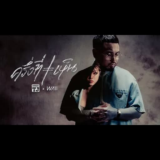 ครึ่งที่เห็น (BROKEN)