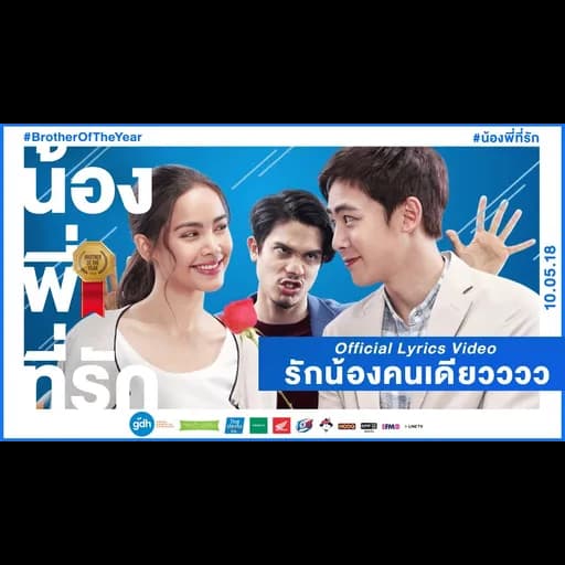 รักน้องคนเดียววว