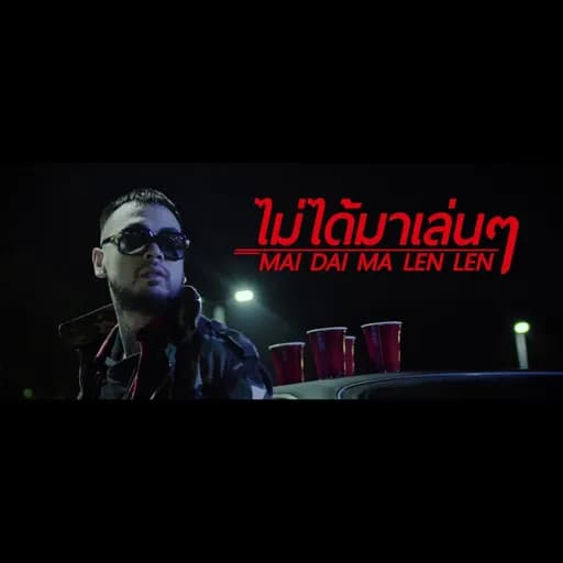 ไม่ได้มาเล่นๆ (No Lie)