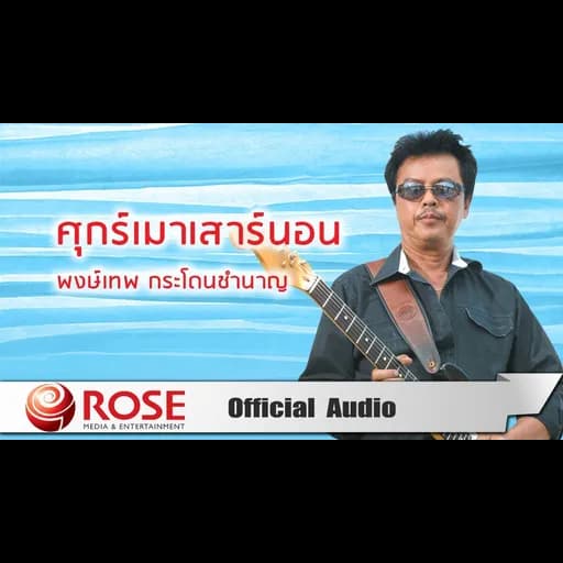 ศุกร์เมาเสาร์นอน
