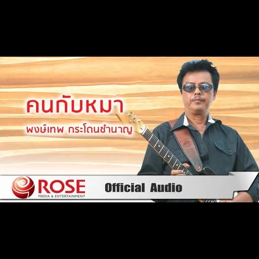 คนกับหมา
