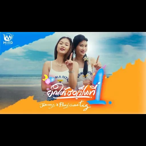 ยกให้เธอเป็นที่1