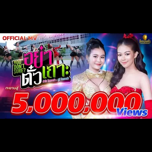อย่าตั๋วเถาะ (You don’t Sure)