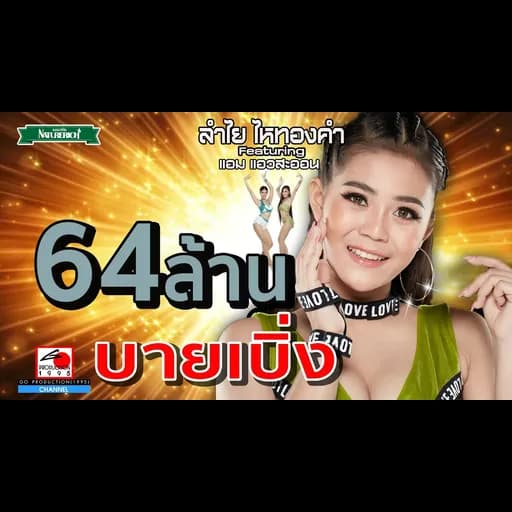 บายเบิ่ง