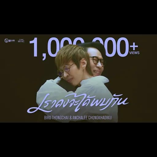 เราคงจะได้พบกัน