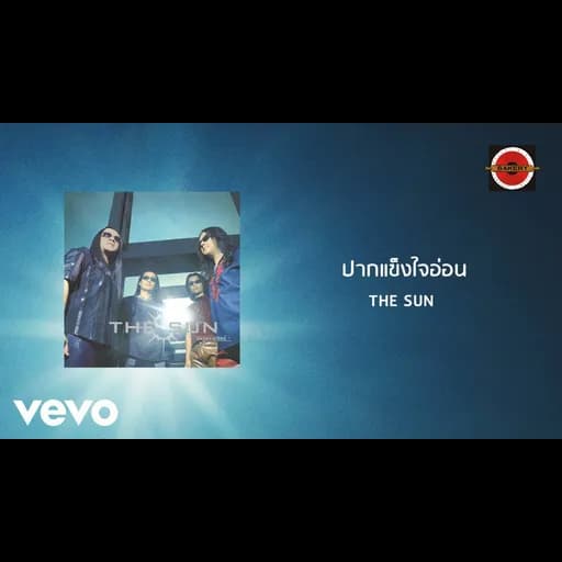 ปากแข็งใจอ่อน