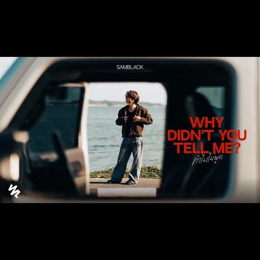 ทำไมไม่พูด (Why Didn’t You Tell Me?)