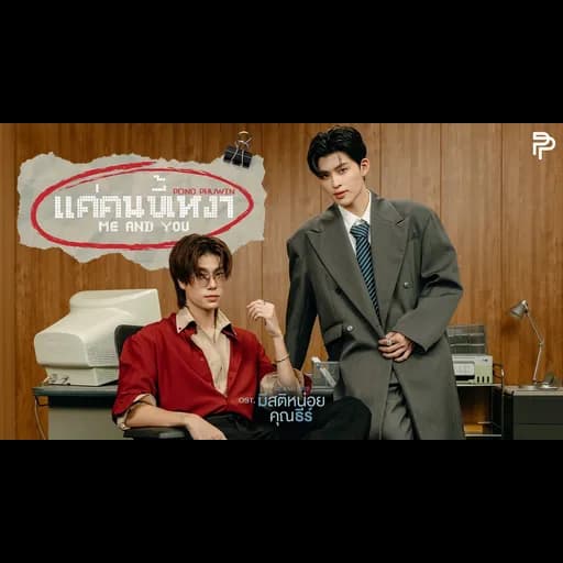 แค่คนขี้เหงา (Me And You)
