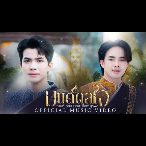 มนต์ดลใจ