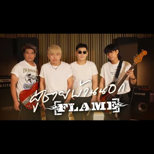 ผู้ชายบ้านนอก