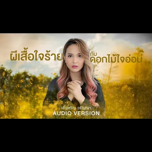 ผีเสื้อใจร้าย กับดอกไม้ใจอ่อน