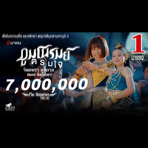 ภูมโนรมย์ตรมใจ