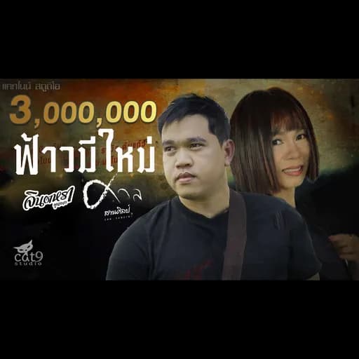 ฟ้าวมีใหม่