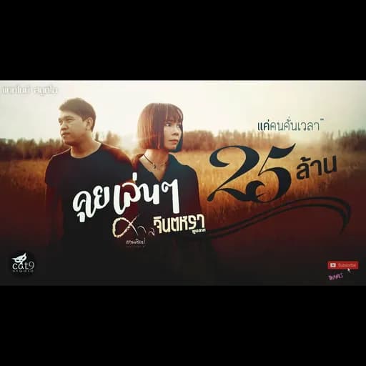 คุยเล่นๆ