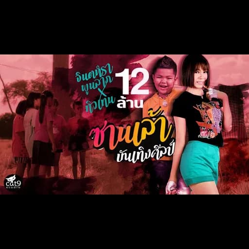 ซานเล้าบันเทิงศิลป์