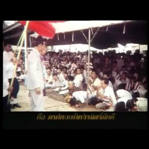 ทรงพระเจริญ