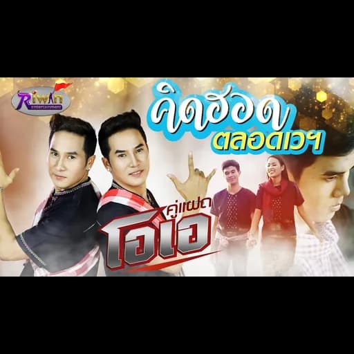 คิดฮอดตลอดเวลา