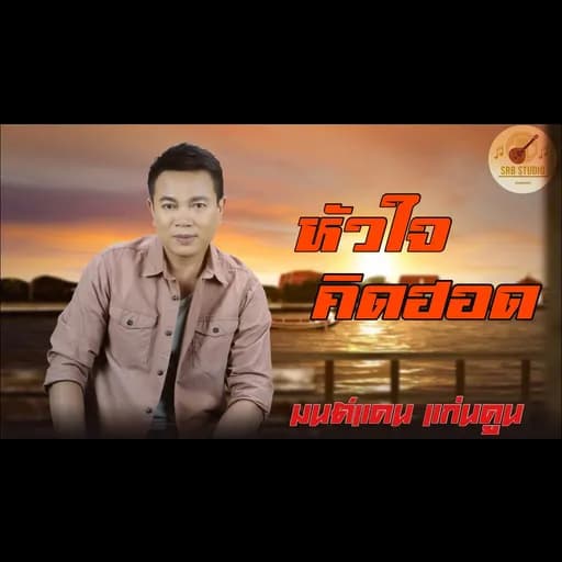 หัวใจคิดฮอด