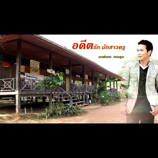 อดีตรัก มักสาวครู