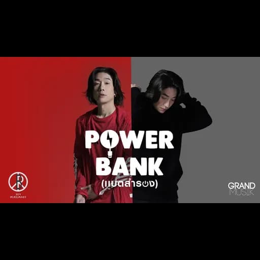 เเบตสำรอง (POWER BANK)