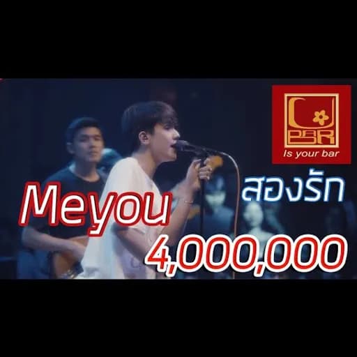 สองรัก