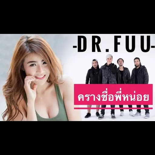 ครางชื่อพี่หน่อย