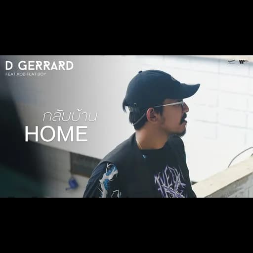 กลับบ้าน