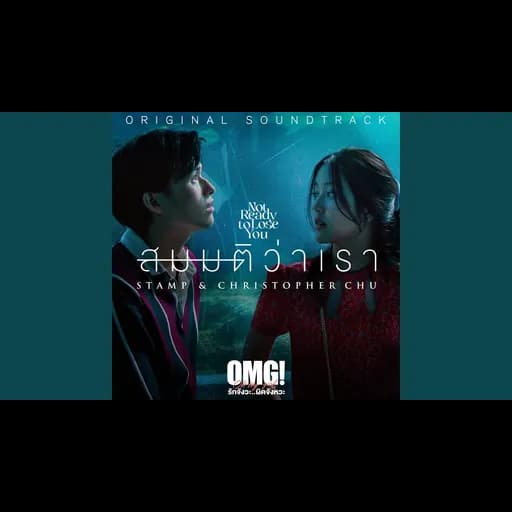 สมมติว่าเรา