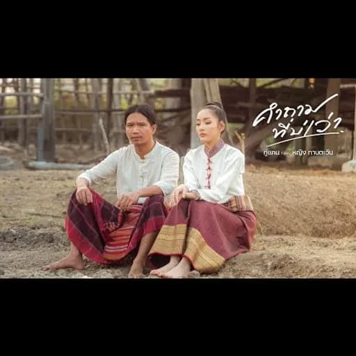 คำถามที่บ่เว่า