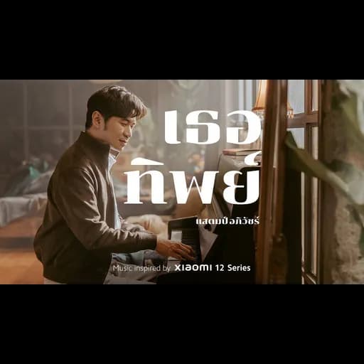 เธอทิพย์