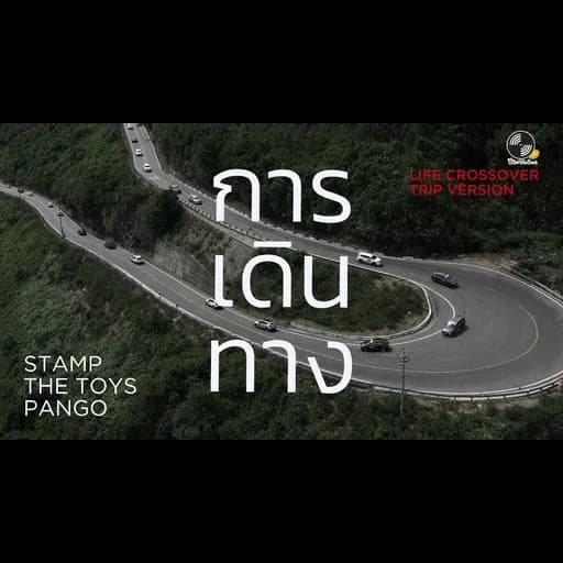 การเดินทาง