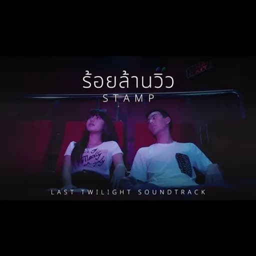ร้อยล้านวิว