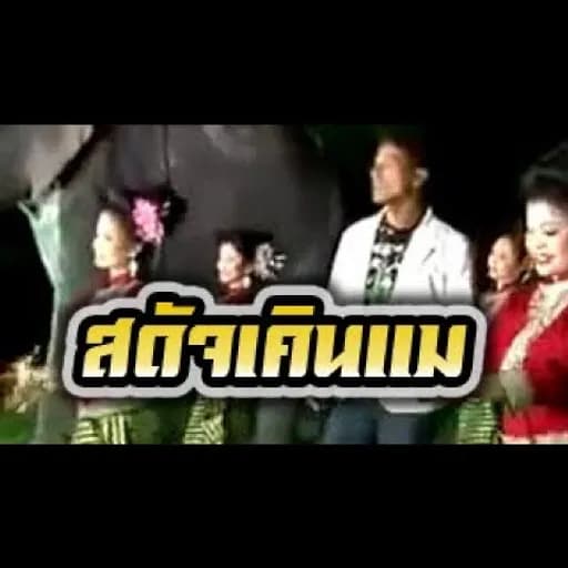 สดัจเคินแม