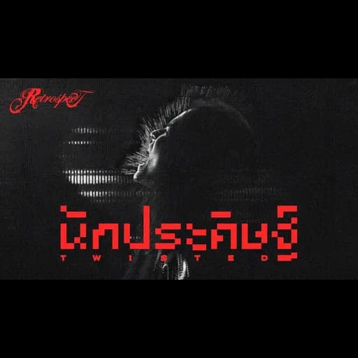 นักประดิษฐ์ (Twisted)
