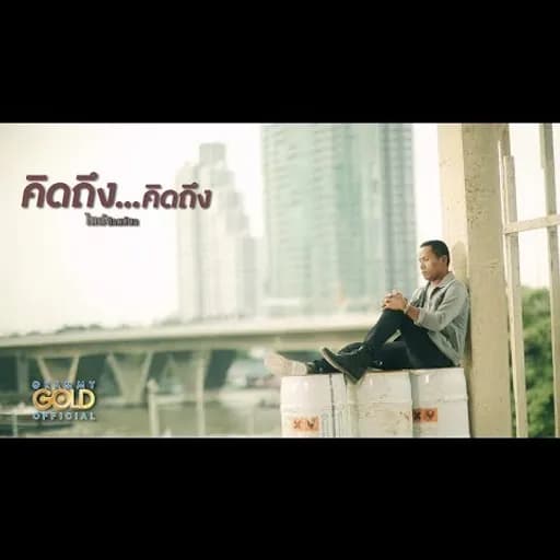 คิดถึง...คิดถึง