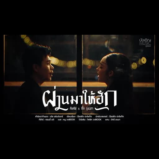 ผ่านมาให้ฮัก