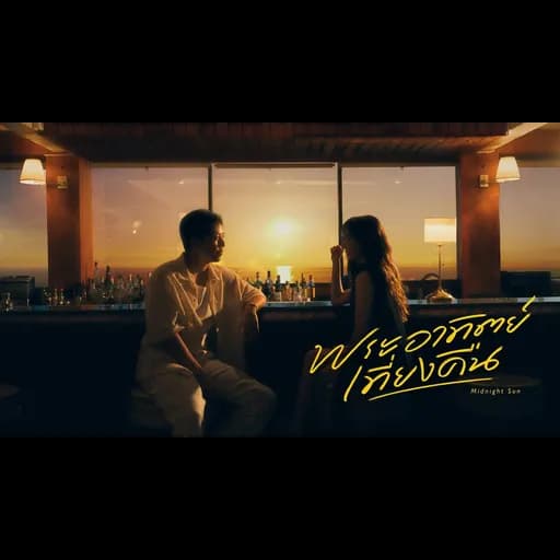 พระอาทิตย์เที่ยงคืน (Midnight Sun)