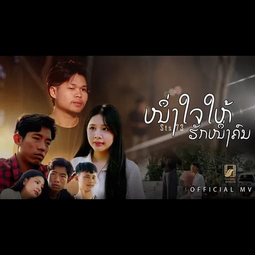 หนึ่งใจให้รักหนึ่งคน