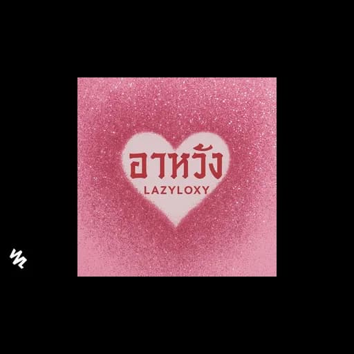 อาหวัง