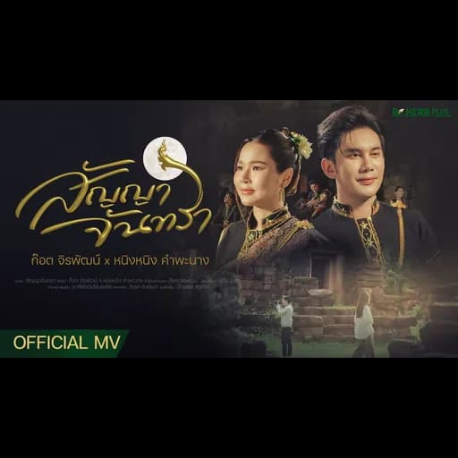 สัญญาจันทรา