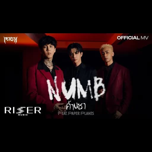 ด้านชา (Numb)