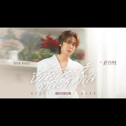 ชั่วนิรันดร์ตลอดกาล (Lunar Vow)