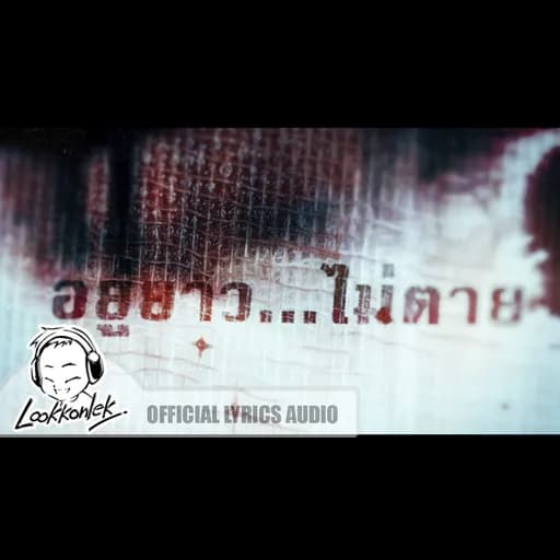 อยู่ยาว...ไม่ตาย