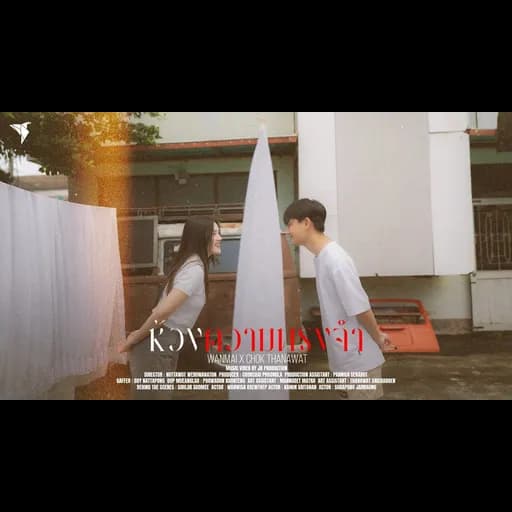 ห้วงความทรงจำ (Memories)