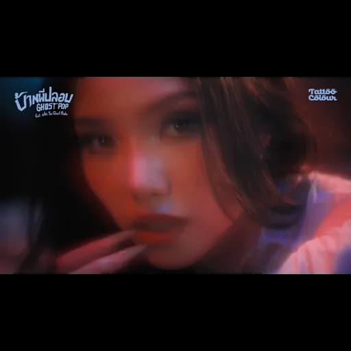 บ้านผีปลอบ (Ghost Pop)