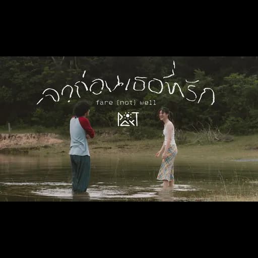 ลาก่อนเธอที่รัก
