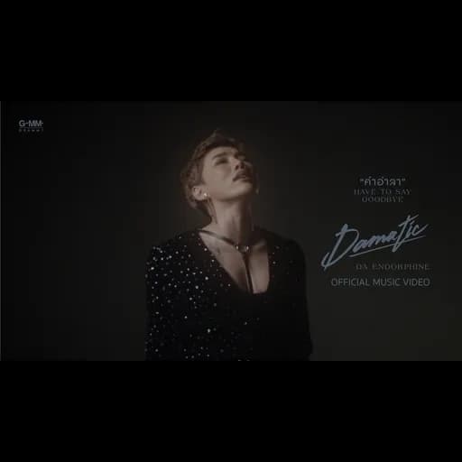 คำอำลา HAVE TO SAY GOODBYE